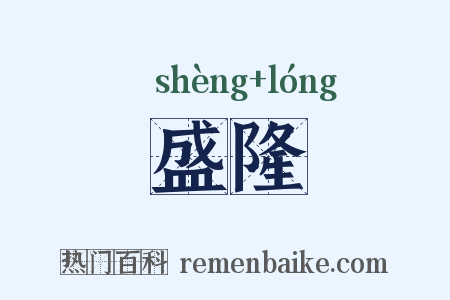 盛隆是什么意思的图片